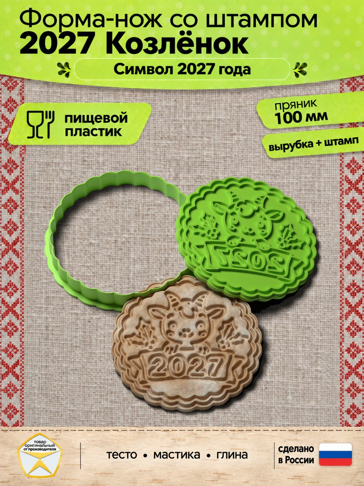 Форма-нож со штампом "2027 Козлёнок" для пряников, теста, глины и другого творчества