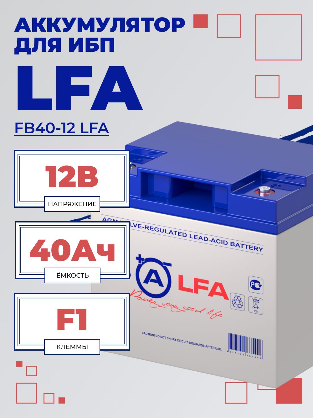 Аккумуляторная батарея для ИБП LFA BATTERY, 40Ач, 12В, FB40-12 LFA