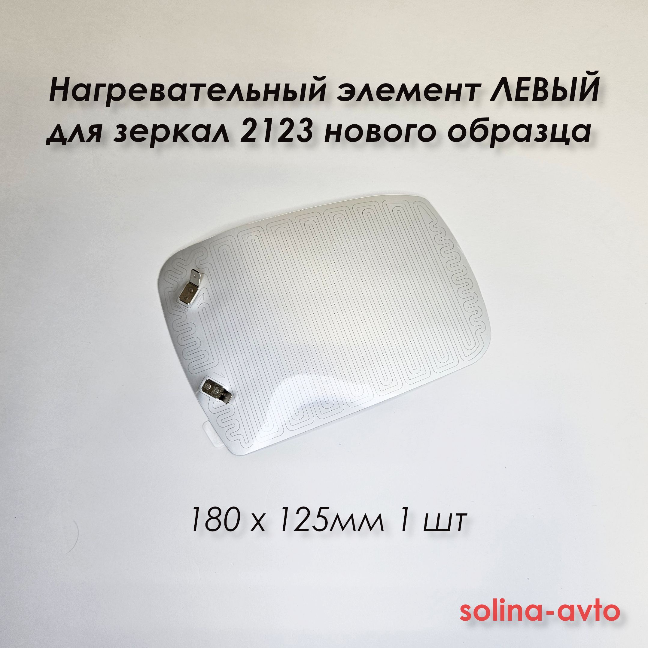 Левый нагревательный элемент для зеркал 2123 нового образца (плата обогрева) 180 х 125 (1 шт)