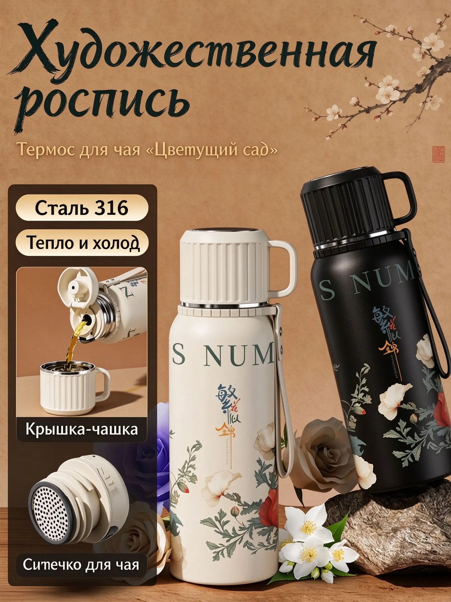 Термос дорожный 800 мл, сталь 316, крышка-чашка, ситечко, молочный