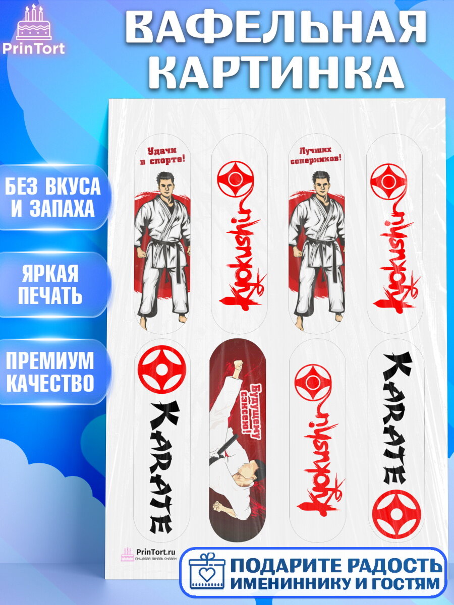 Вафельная картинка для торта Карате. Украшения для торта мальчику на День Рождения. Декор для выпечки PrinTort