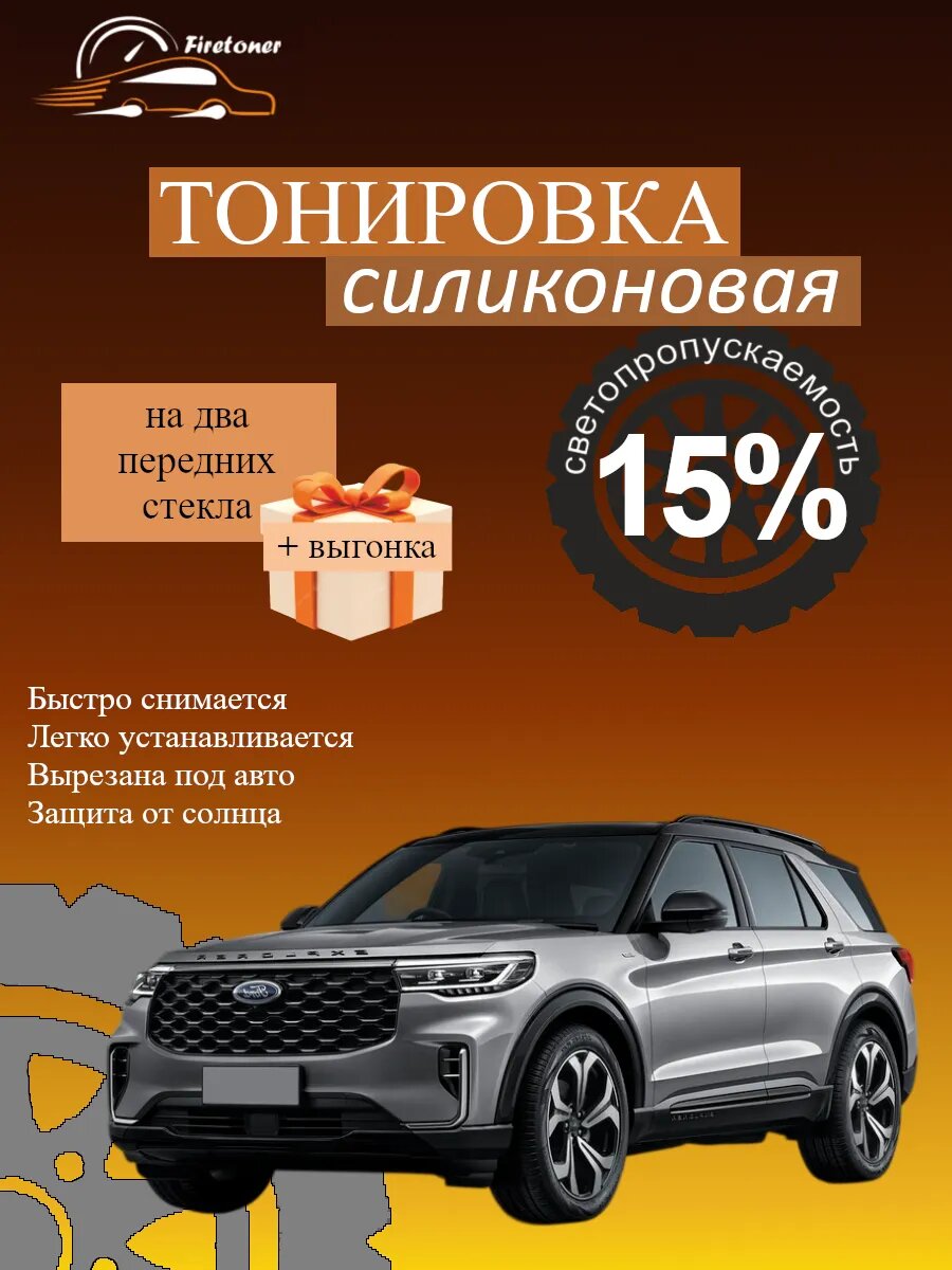 Съемная тонировка силиконовая для Ford Explorer 6, U625, светопропускаемость 15