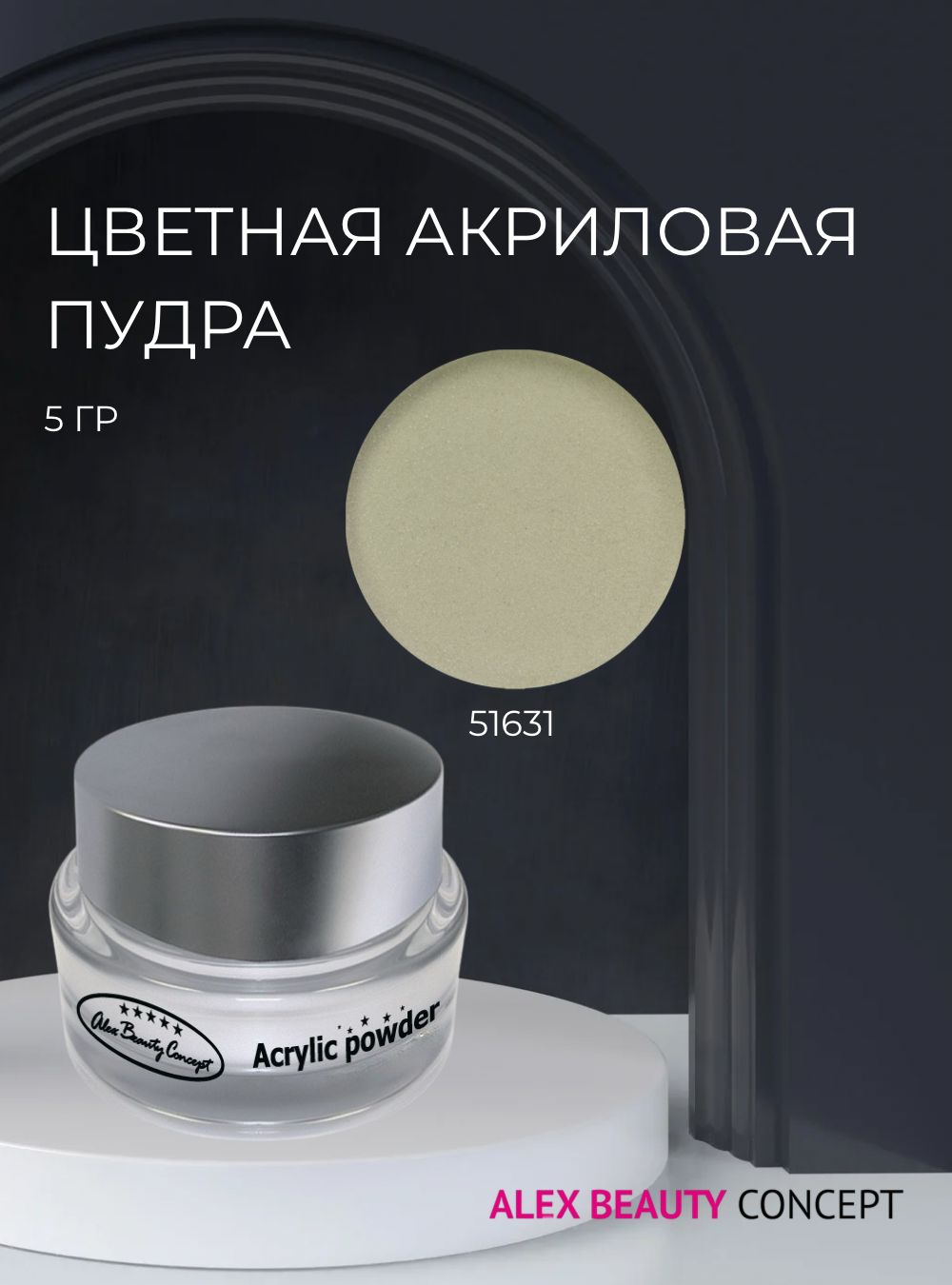 Alex Beauty Concept Цветная акриловая пудра, 5 гр, цвет зеленый 51631