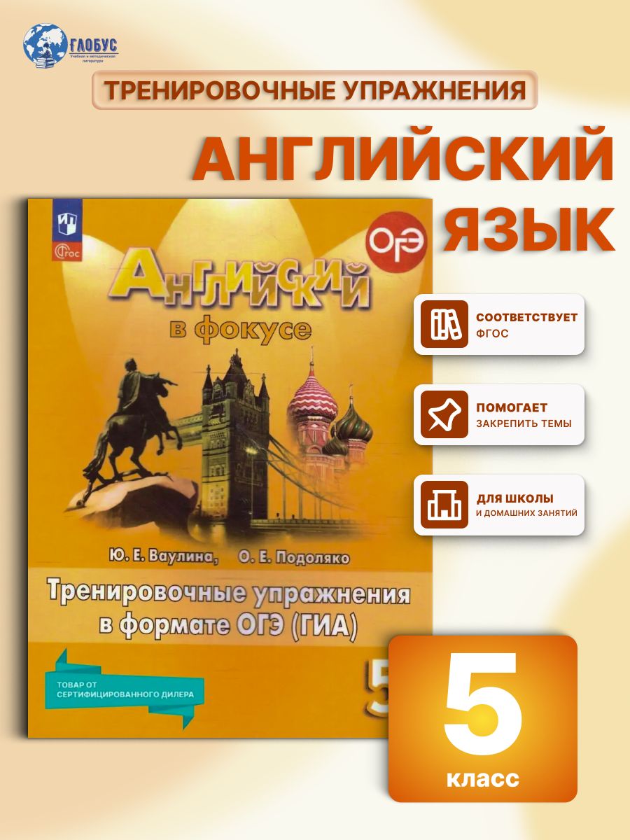 Английский язык 5 класс. Тренировочные упражнения в формате ОГЭ (ГИА) к новому ФП. ФГОС | Ваулина Юлия Евгеньевна, Подоляко Ольга Евгеньевна