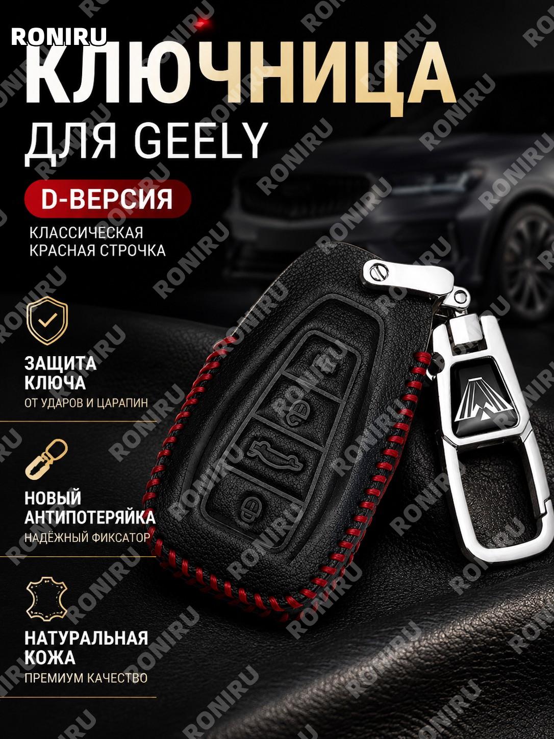 Чехол для ключа автомобиля 吉利D款 经典红线 с новым защитным креплением, кожаный одинарный чехол для ключей авто аксессуар