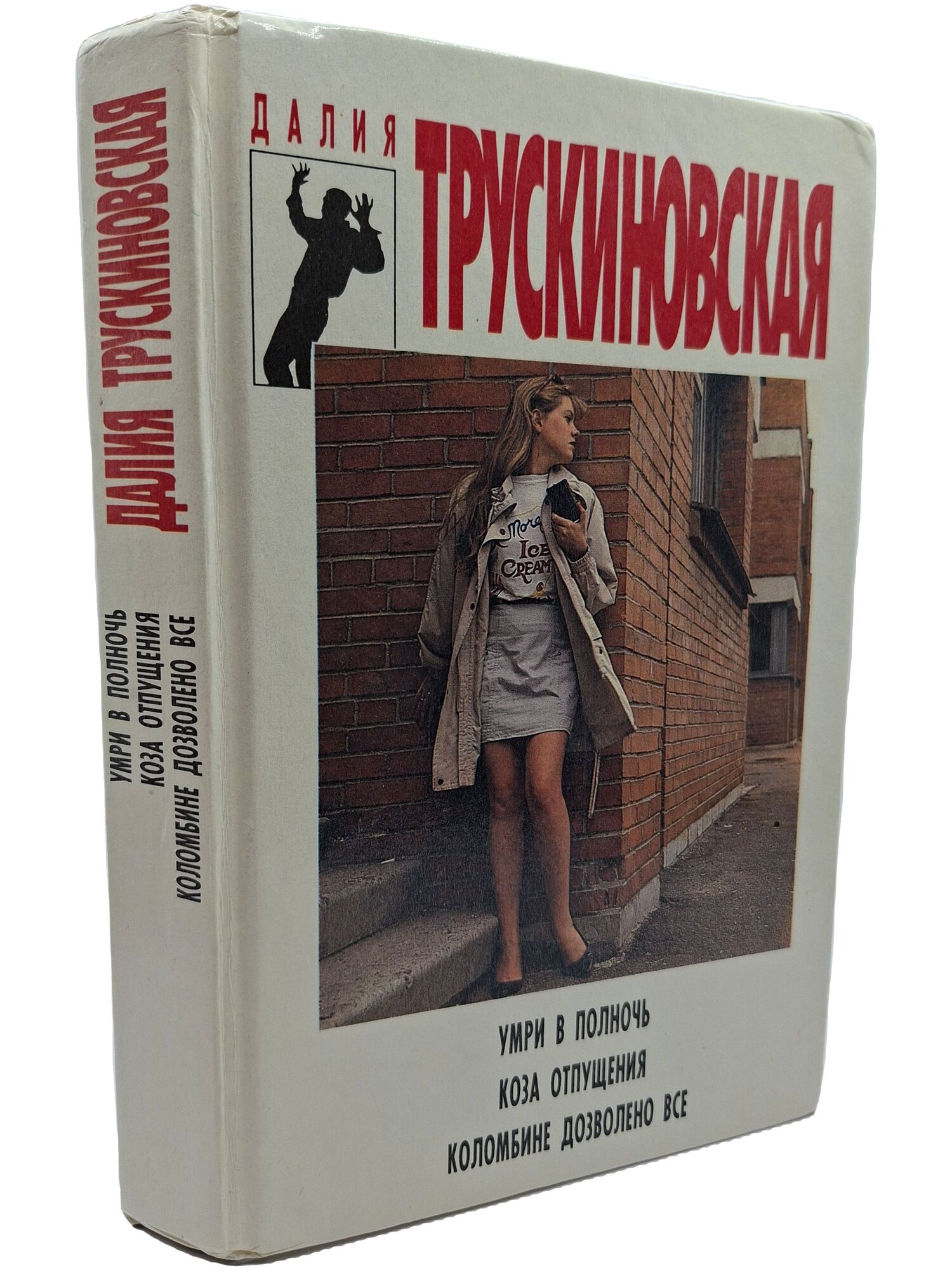 Умри в полночь. Трускиновская Далия Мейеровна. Фолио-Пресс. 1995. Твердый переплет. 544 стр