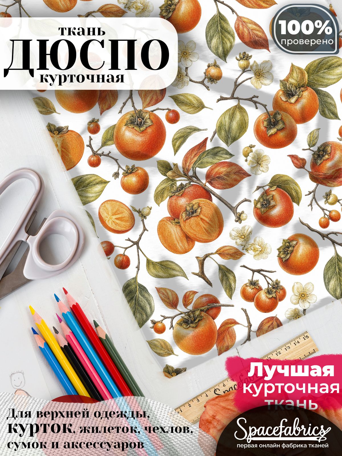 Ткань плащевая Дюспо 240T Milky WR PU, курточная ткань для шитья, отрез 1х1,47 м, 85 г/кв. м, с принтом Фрукты