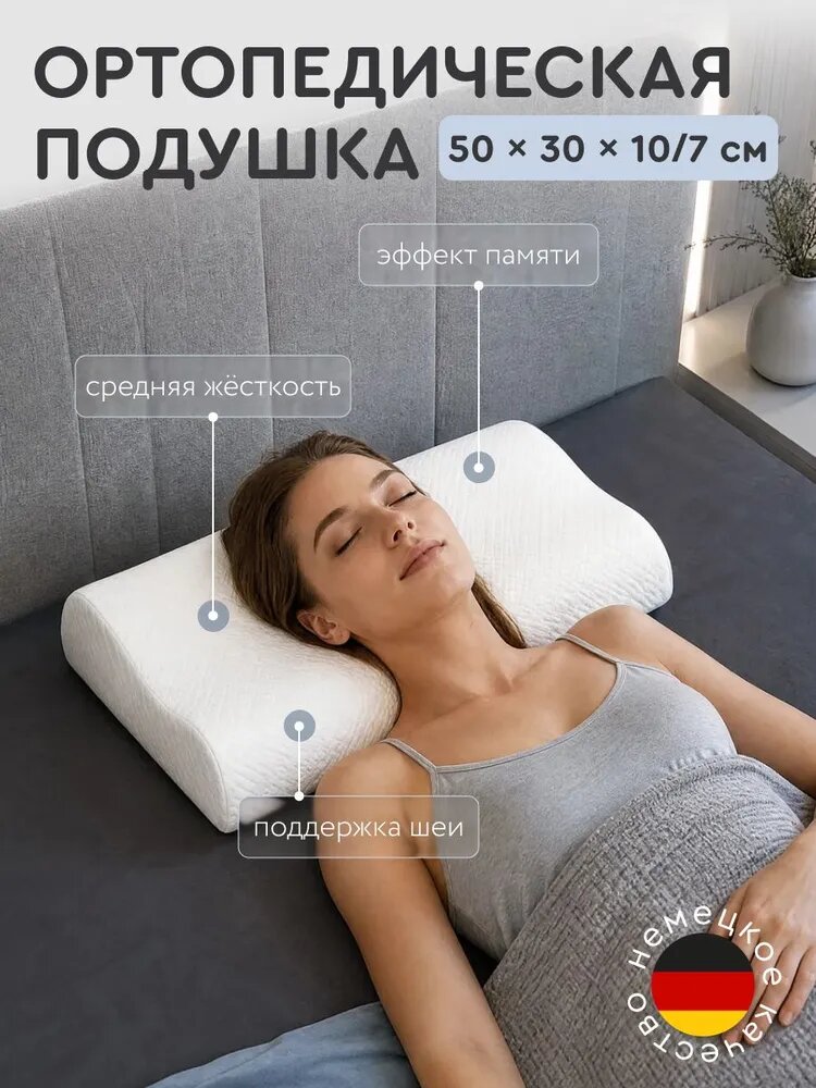 MemorySleep Ортопедическая подушка для сна, с эффектом памяти 50x30см, высота 10 см, анатомическая подушка для взрослых