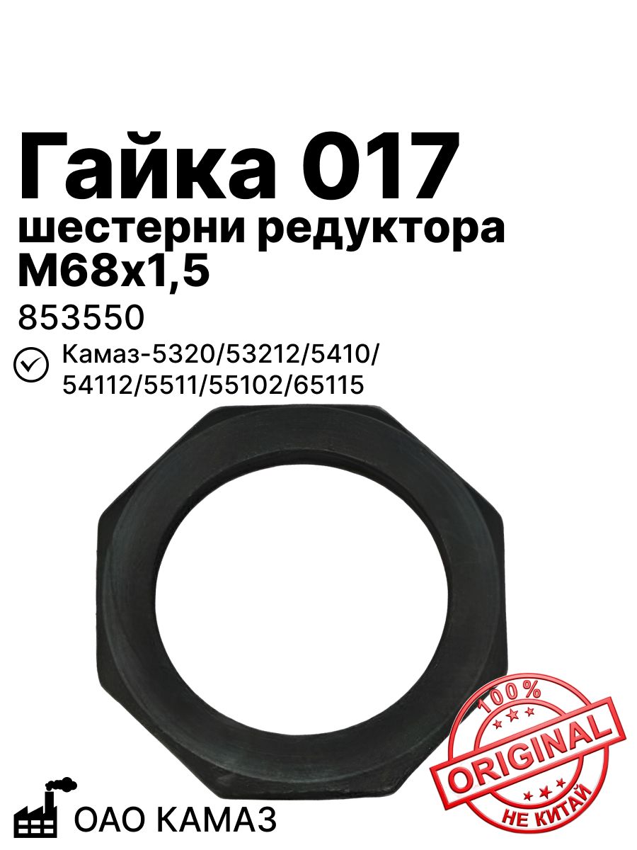 Гайка 017 шестерни редуктора М68х1,5 на Камаз-5320, 53212, 5410, 54112, 5511, 55102, 65115 ОАО КАМАЗ (853550)