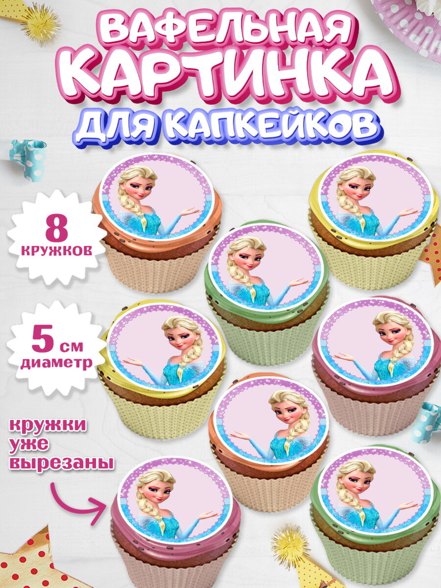 Вафельная картинка для капкейков на торт Холодное сердце девочке в день рождения