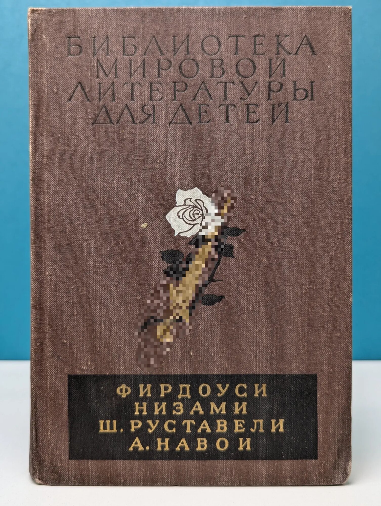 Шах-наме. Лейли и Меджнун. Витязь в тигровой шкуре. Фархад и Ширин Сборник 1982