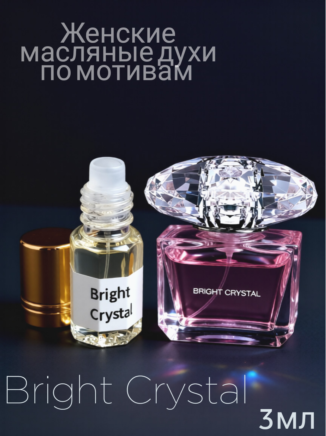 Масляные духи по мотивам Bright Crystal 3мл