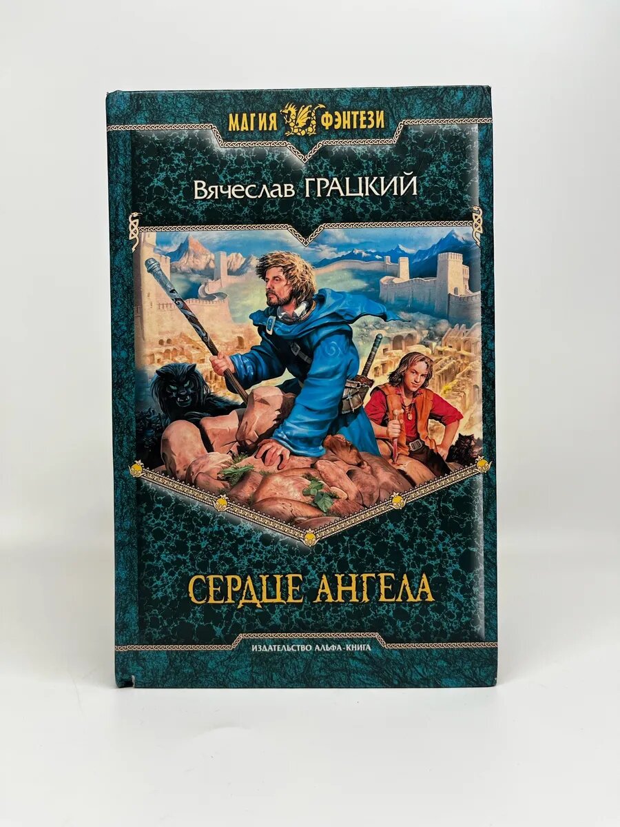 Вячеслав Грацкий. Магия фэнтези. Сердце ангела