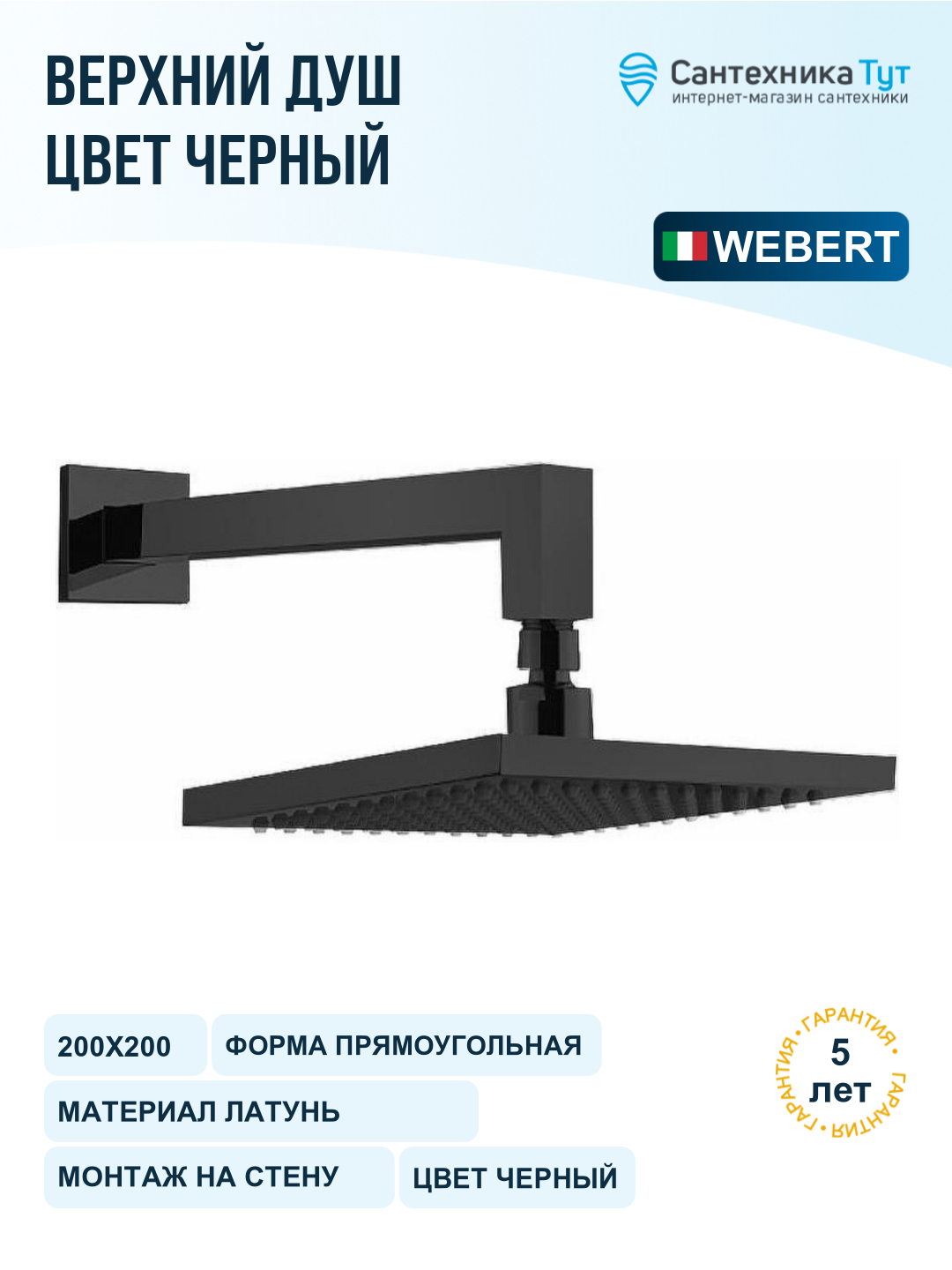 Верхний душ Webert AC0840560 200х200 мм, черный, настенный, с регулировкой угла наклона