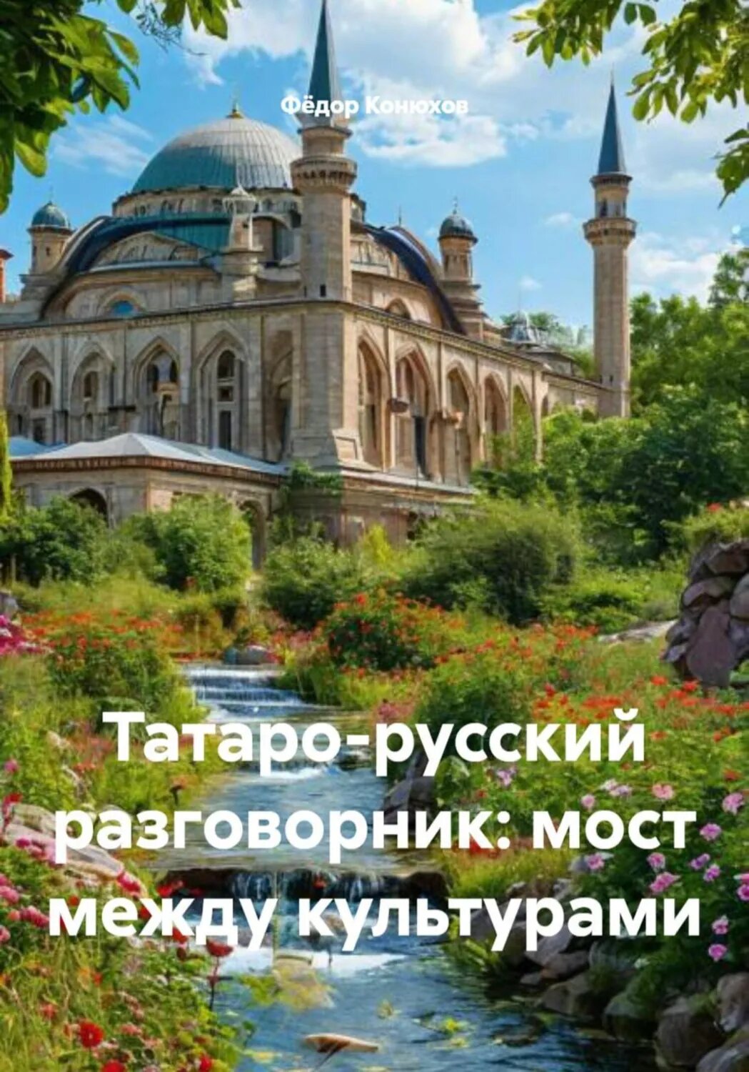 Татаро-русский разговорник: мост между культурами [Цифровая книга]