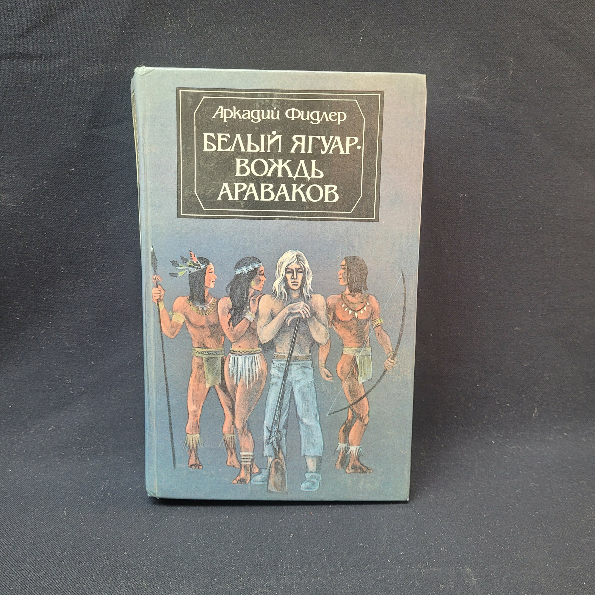 Аркадий Фидлер. Белый ягуар, вождь араваков. Книга СССР, приключенческий роман