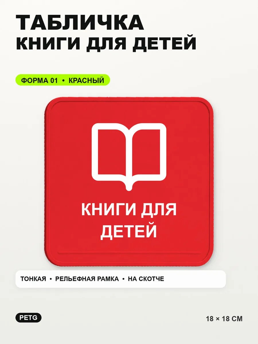 Табличка «Книги для детей» 18×18 см, PETG, красная, на двустороннем скотче