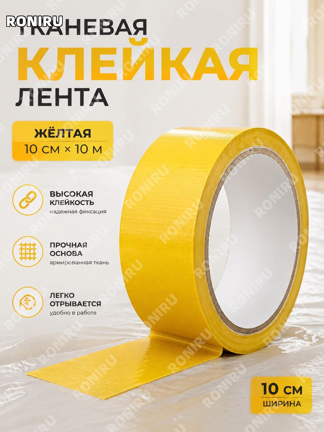 Односторонняя тканевая клейкая лента 10 см×10 м жёлтая для ремонта и монтажа без следов, рулон для отделки дома