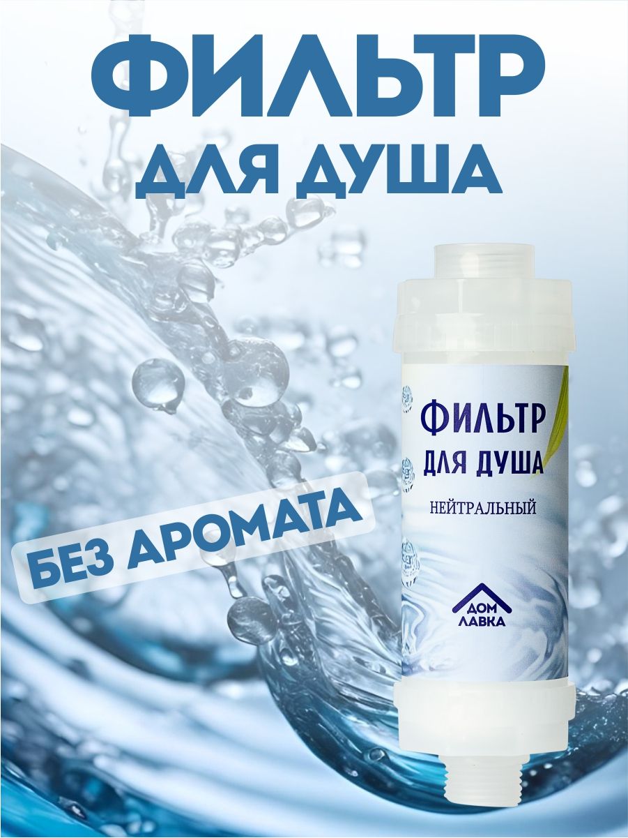 Фильтр для душа без аромата