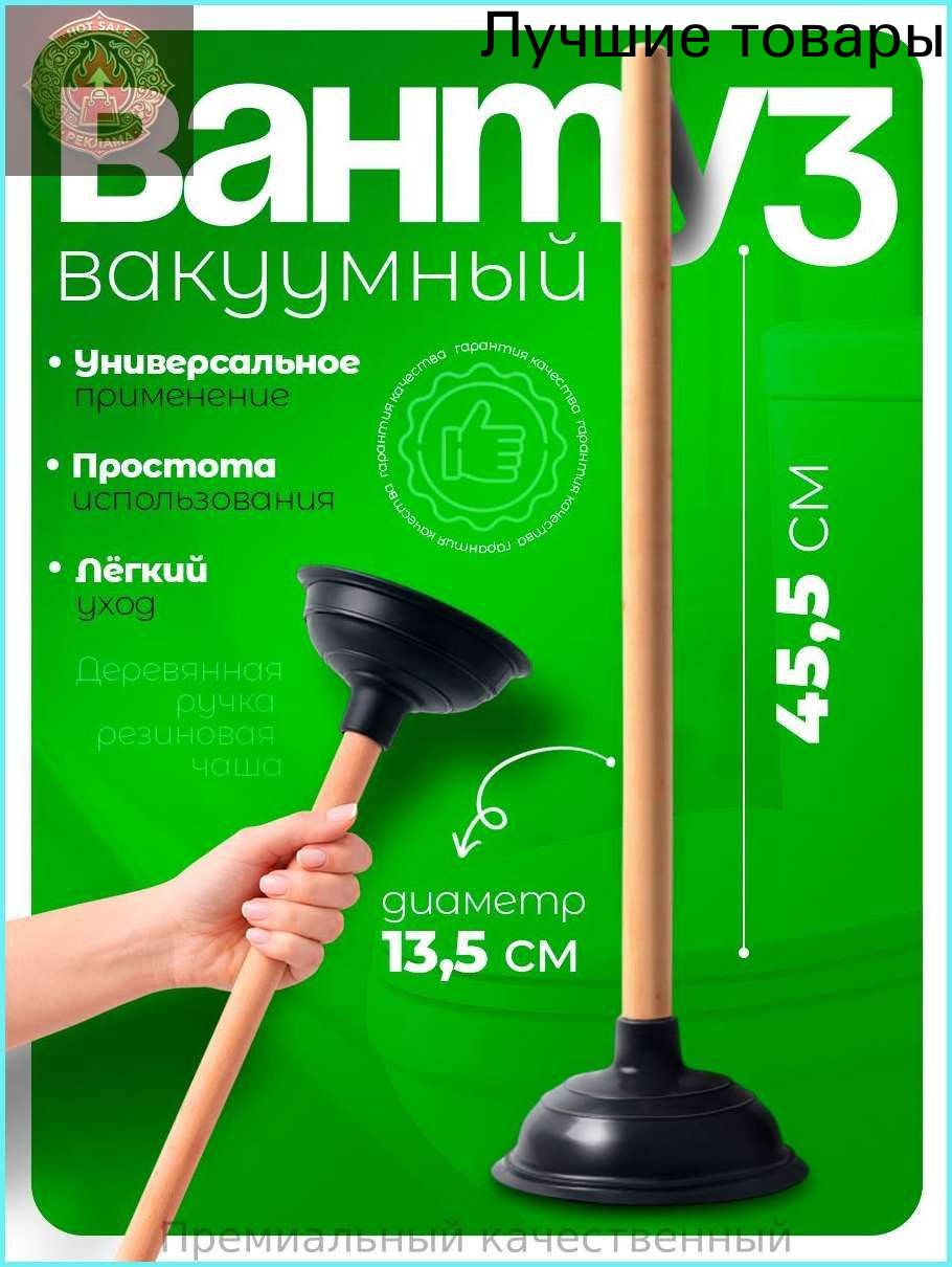 Вантуз, для ванны, унитаза, высота 41 см, диаметр 13,5 см, Артикул: 5579160951
