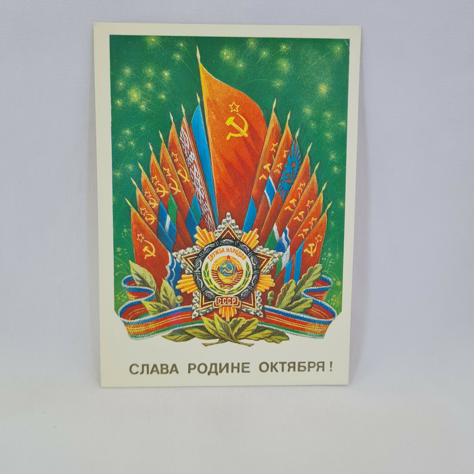Открытка советская СССР. Флаги и герб страны, надпись Слава Родине Октября. Винтаж