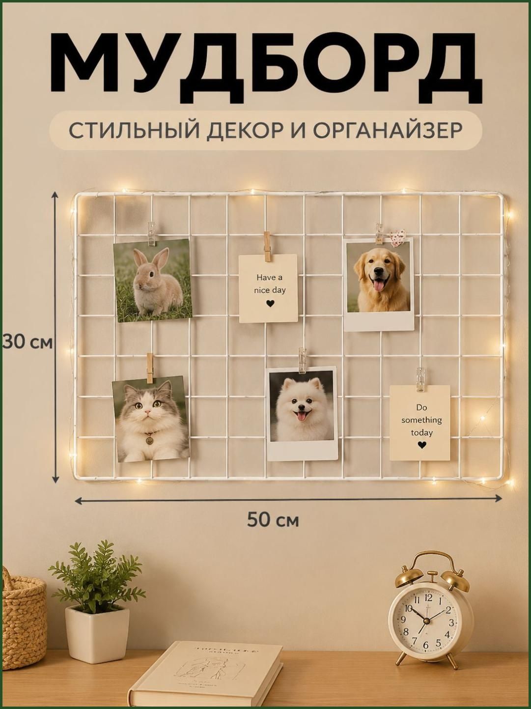 Органайзер-решётка белая, держатель для фото на стену 50х30см/ Мудборд настенный/ Панно держатель для заметок