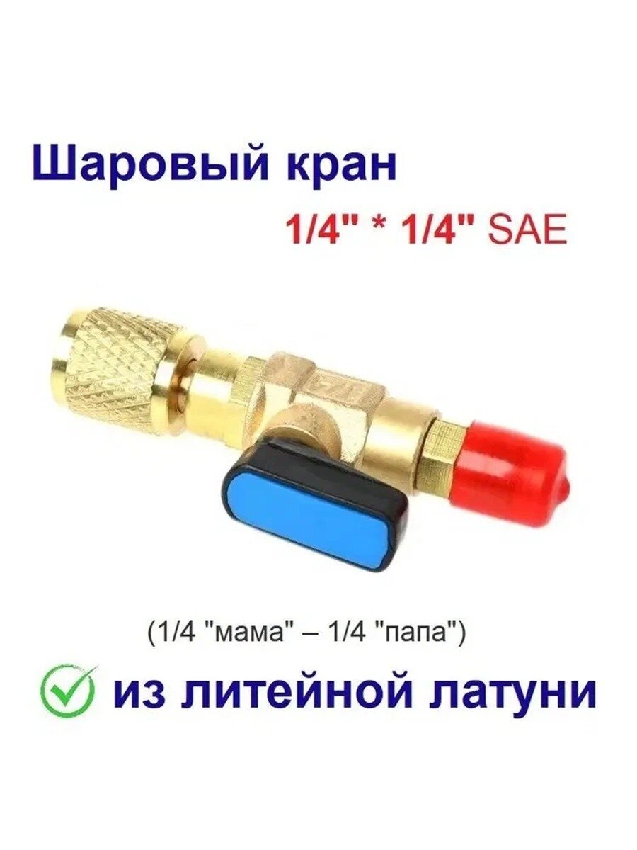 Шаровый кран 1/4" на 1/4" (1/4 мама — 1/4 папа) из латуни, 1 шт