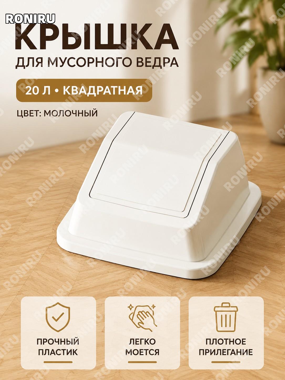 Крышка для мусорного ведра 20 л квадратная молочно-белая пластиковая крышка для ведра с откидным механизмом 20 л