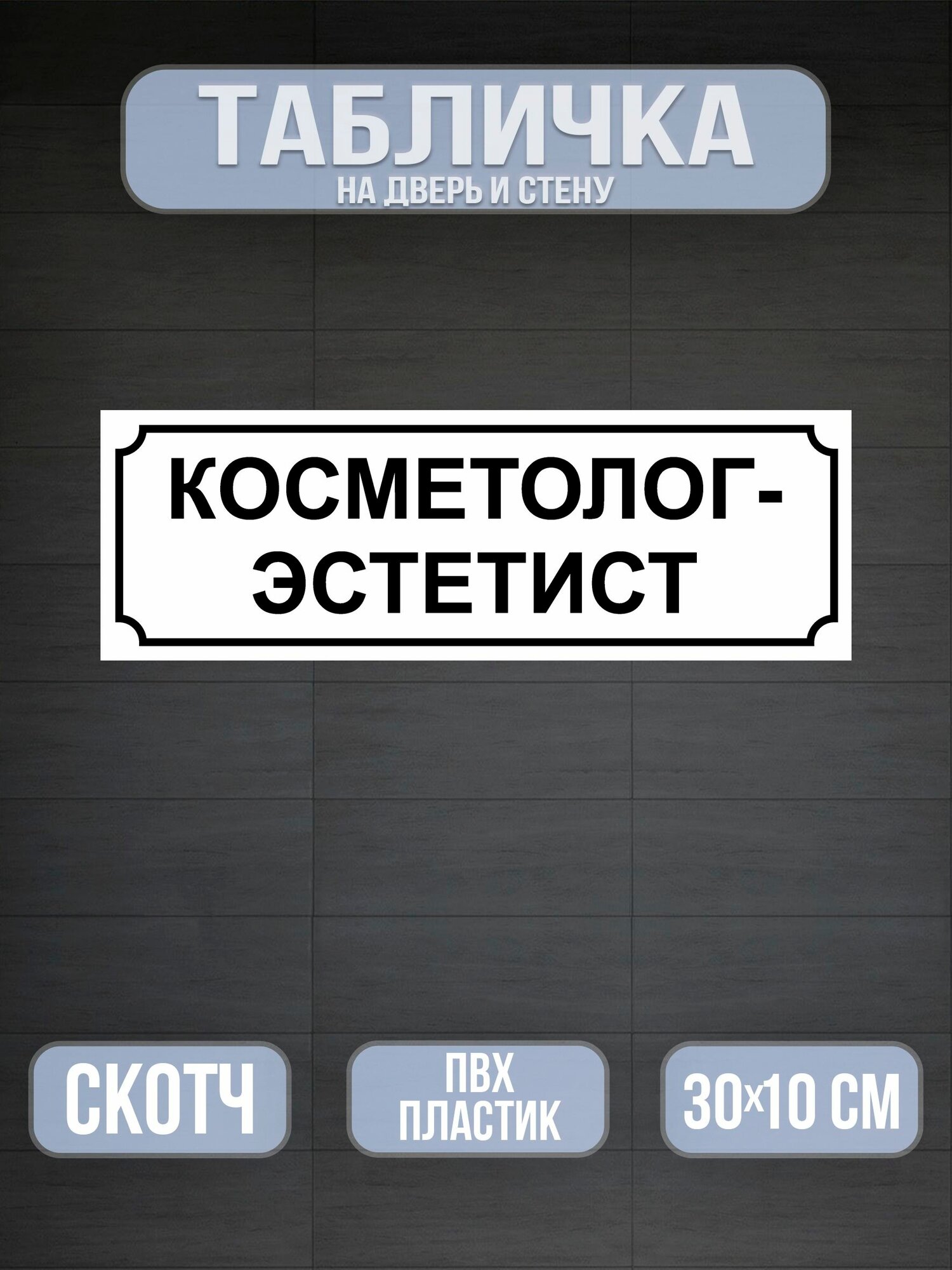 Табличка на дверь Косметолог-эстетист - белая