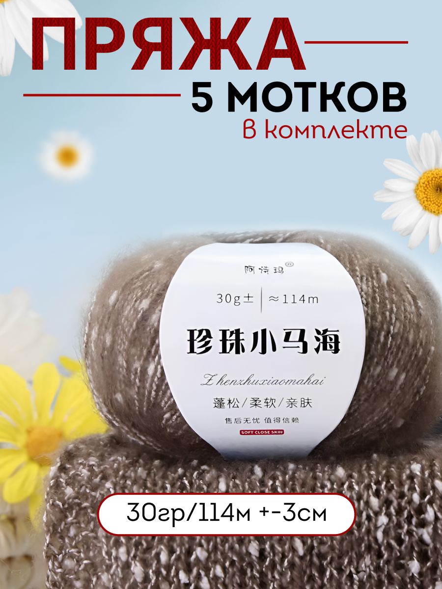 Пряжа для вязания спицами и крючком, 5 шт.