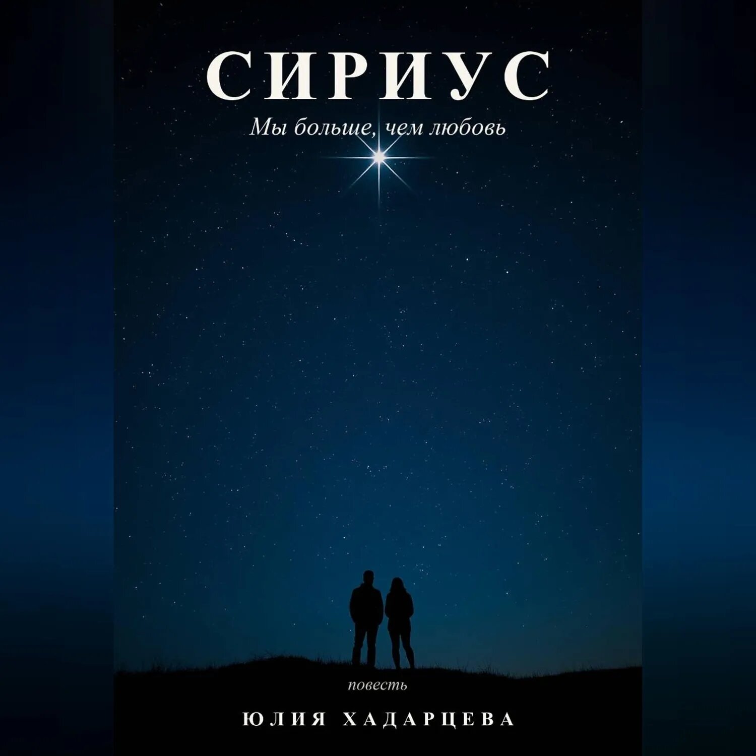 Сириус. Мы больше, чем любовь [Аудиокнига]