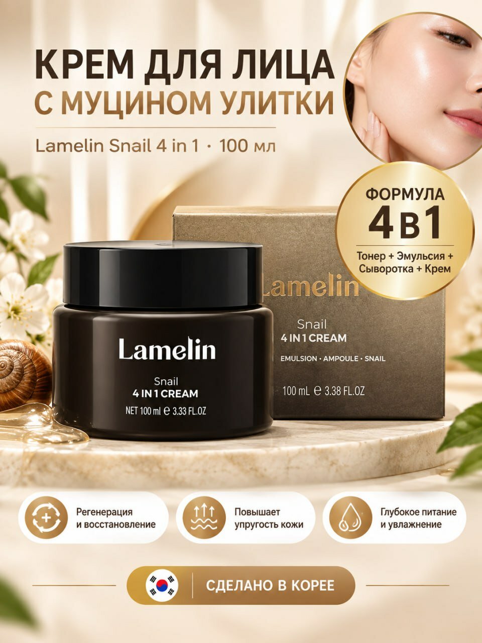 Lamelin Питательный крем 4 в 1 с муцином улитки Snail 4 in 1 Cream 100 мл