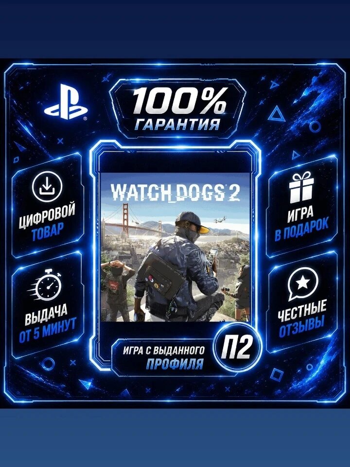 Вотч Догс 2 PS4 PS5 Цифровая версия П2, Лучшая цена, быстрая выдача, без диска