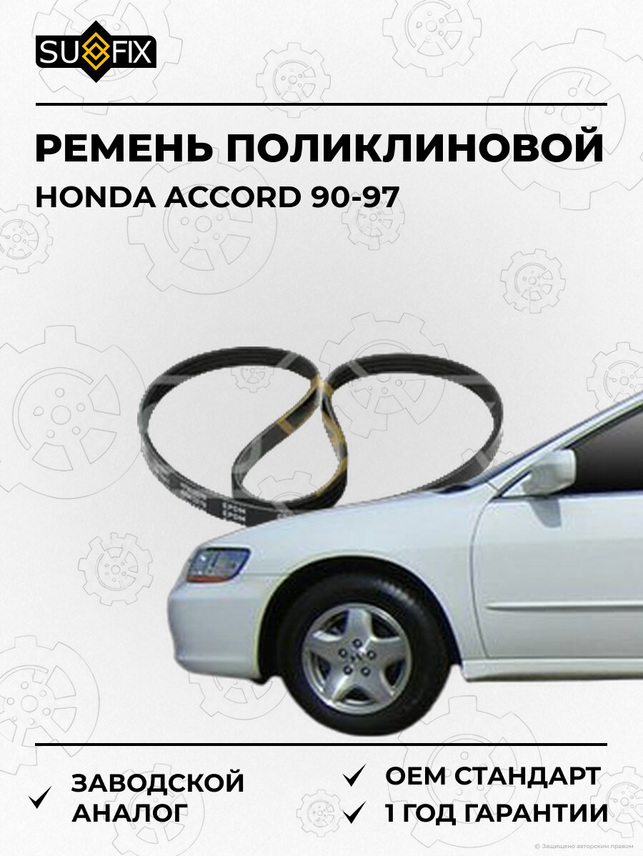 Ремень поликлиновой SUFIX FB3047 Хонда Аккорд HONDA ACCORD 1990-1997