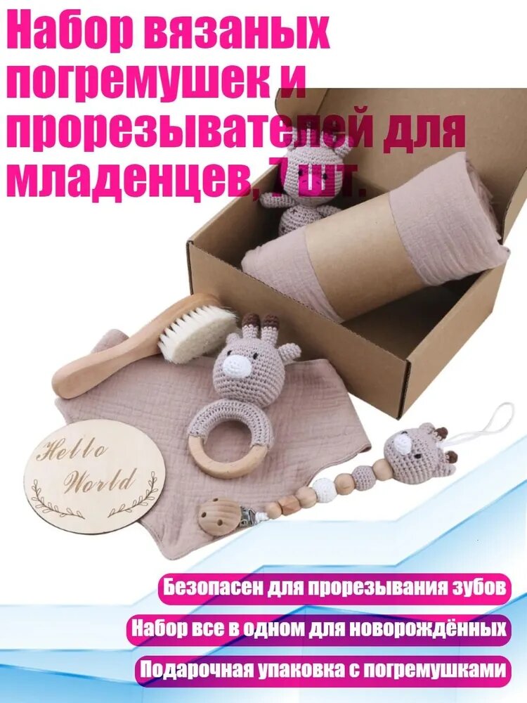 Набор вязаных погремушек и прорезывателей для младенцев, 7 шт, 258