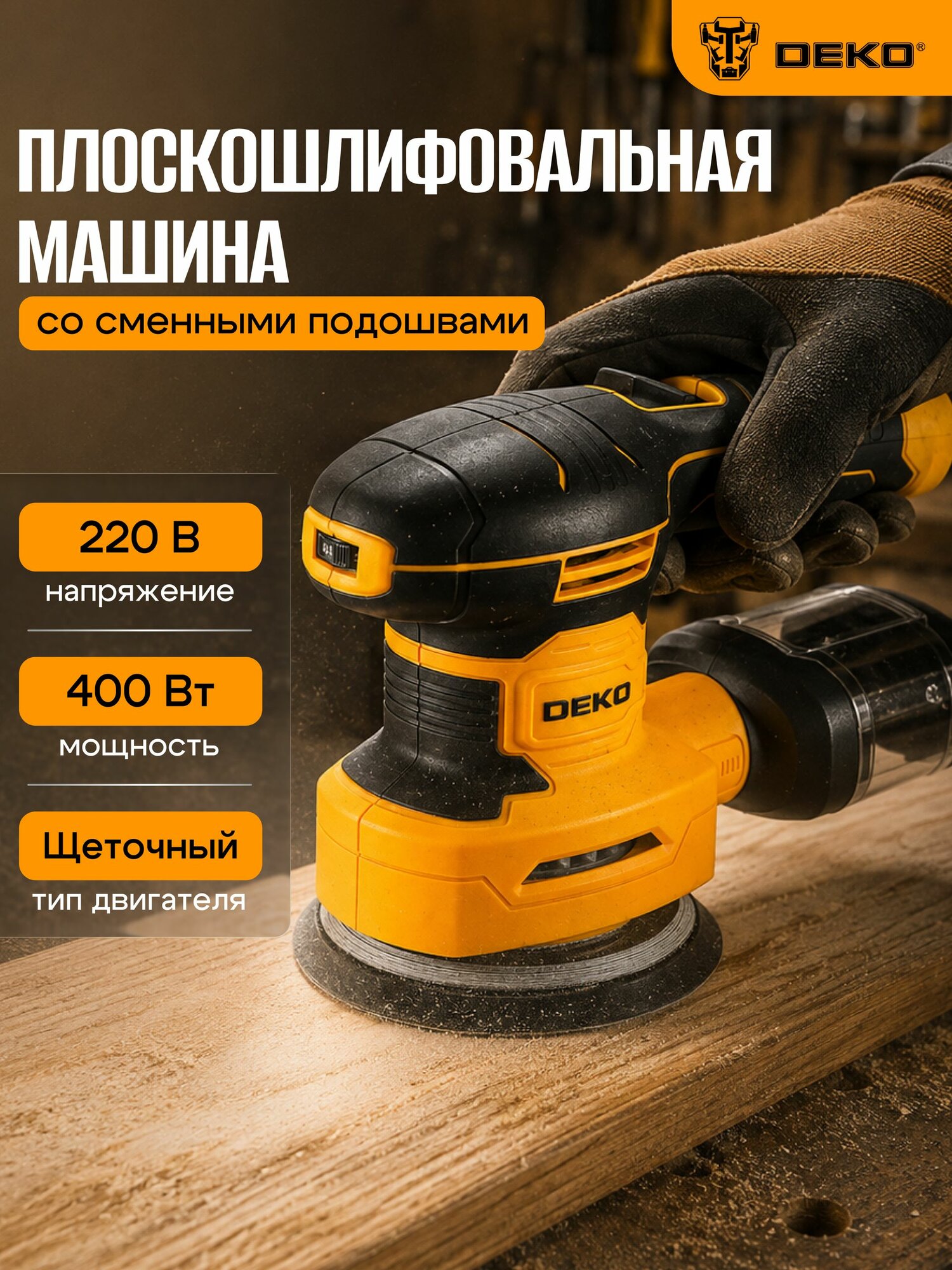 Эксцентриковая шлифовальная машина DEKO DKS 400WDR, со сменными подошвами, 400Вт