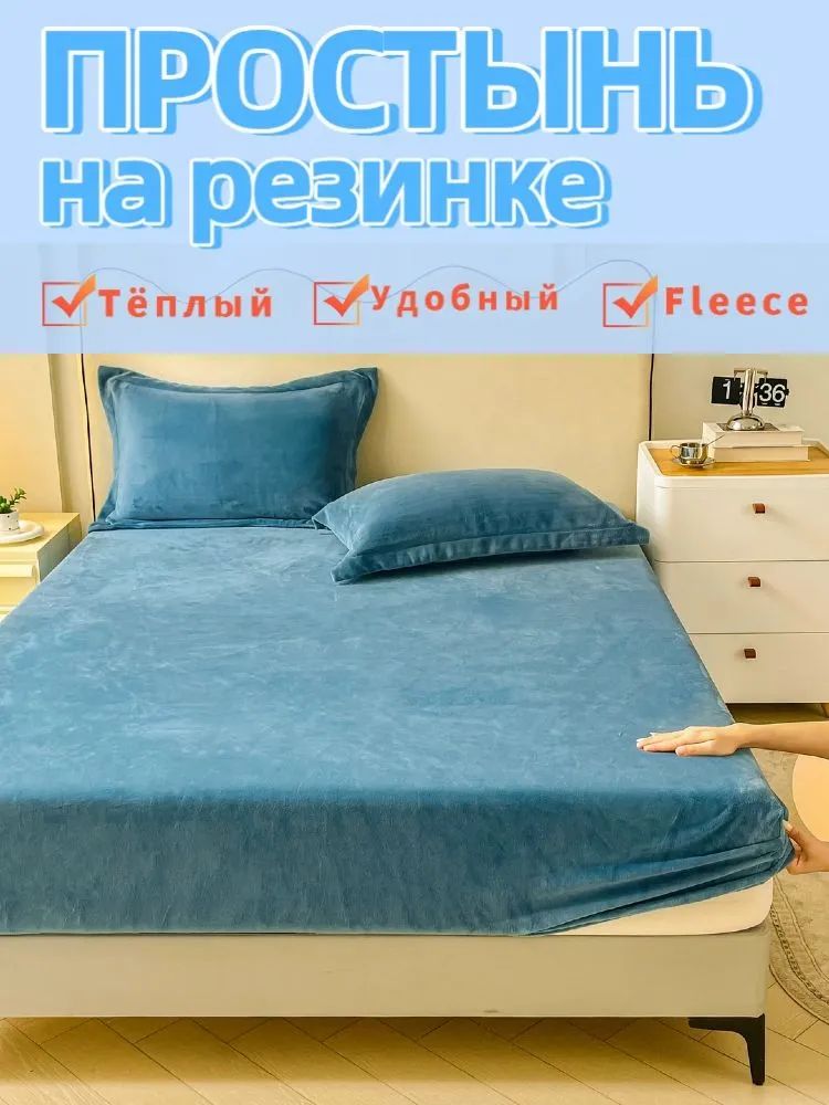 Простыня на резинке 160x190 см фланель, синий без рисунка