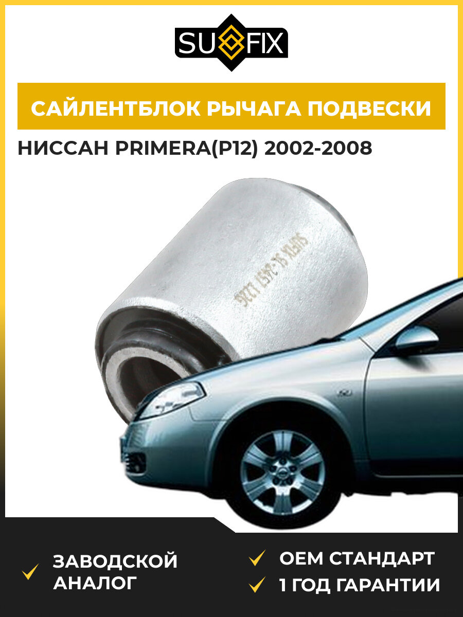Сайлентблок переднего рычага подвески передний SUFIX SL2457 Ниссан Примера Nissan Primera P12 2002-2008