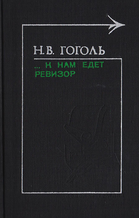. К нам едет ревизор. Гоголь Николай Васильевич