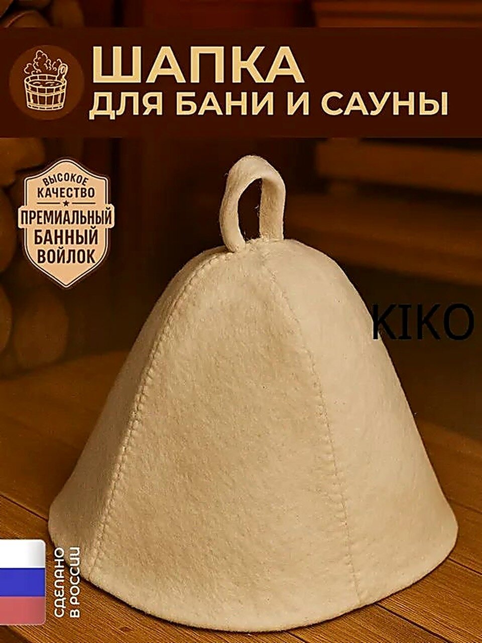 Шапка для бани и сауны из банного войлока, Шапки для бани, Аксессуары для сауны и бани