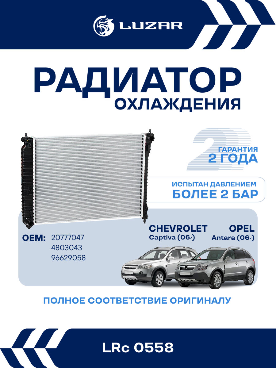 Радиатор охлаждения для а/м Chevrolet Captiva/Antara (06-) MT LRc 0558 LUZAR