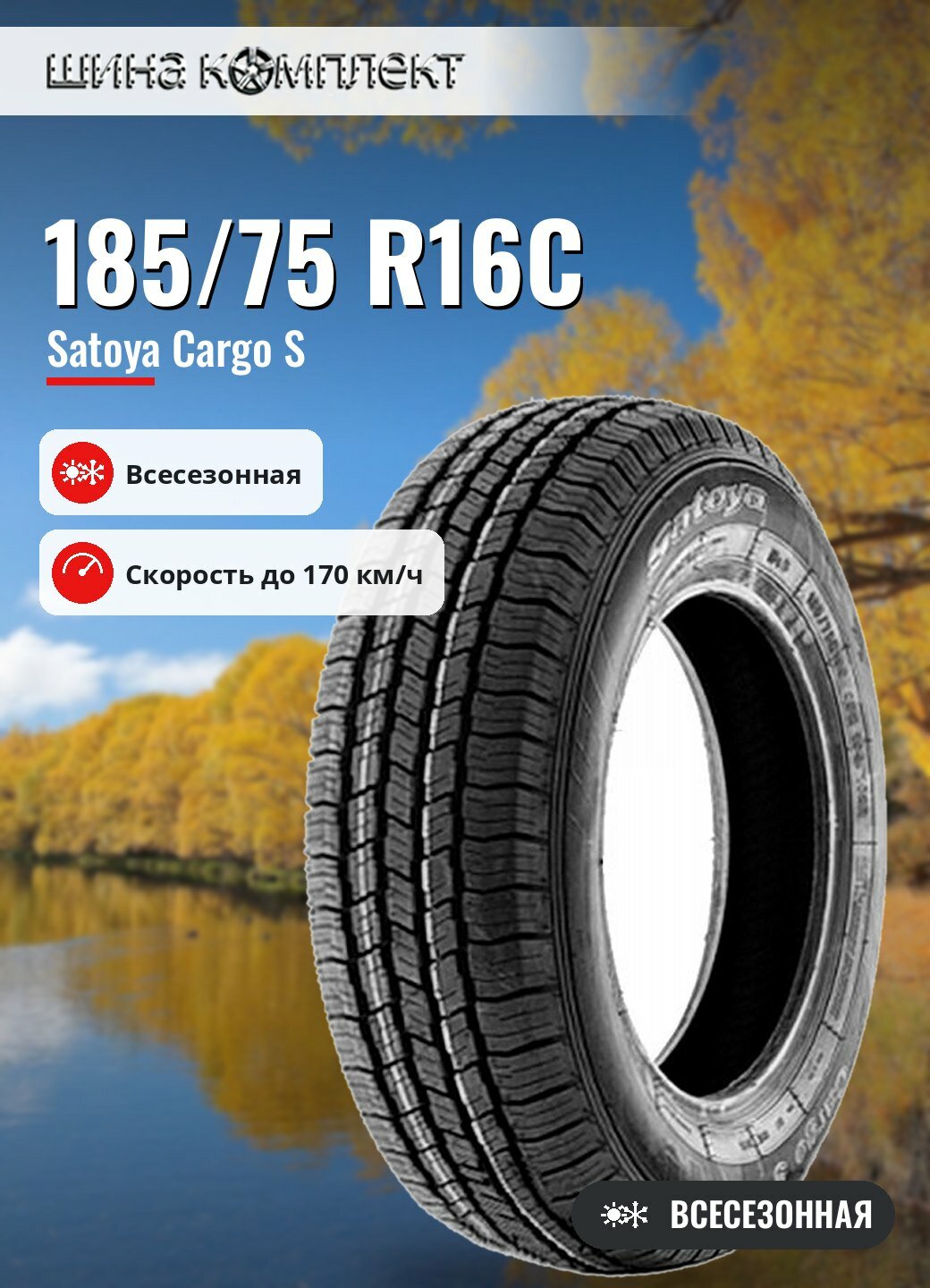 Автомобильная шина Satoya Cargo S 185/75 R16C 104/102R всесезонная для коммерческого транспорта