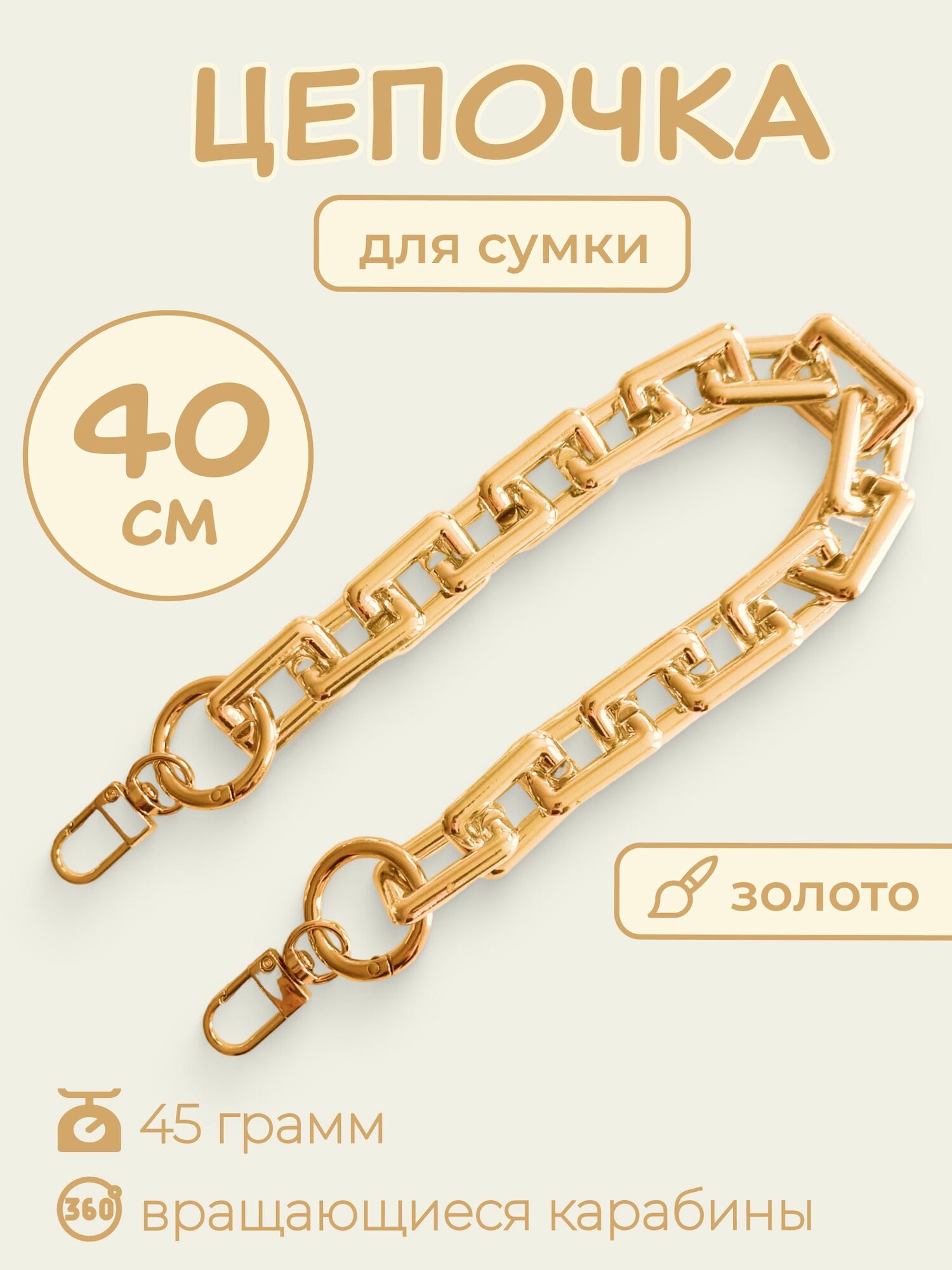 Цепочка ручка акриловая для сумки с карабинами 40 см Золото