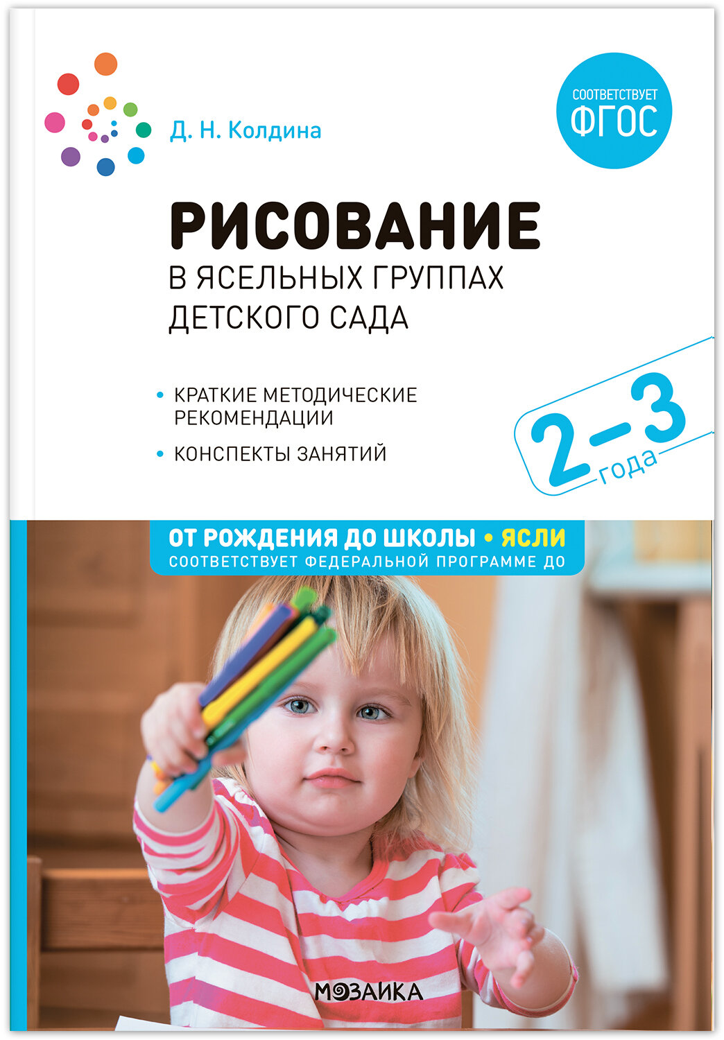 Рисование в ясельных группах детского сада с детьми 2-3 лет. ФГОС. ФОП