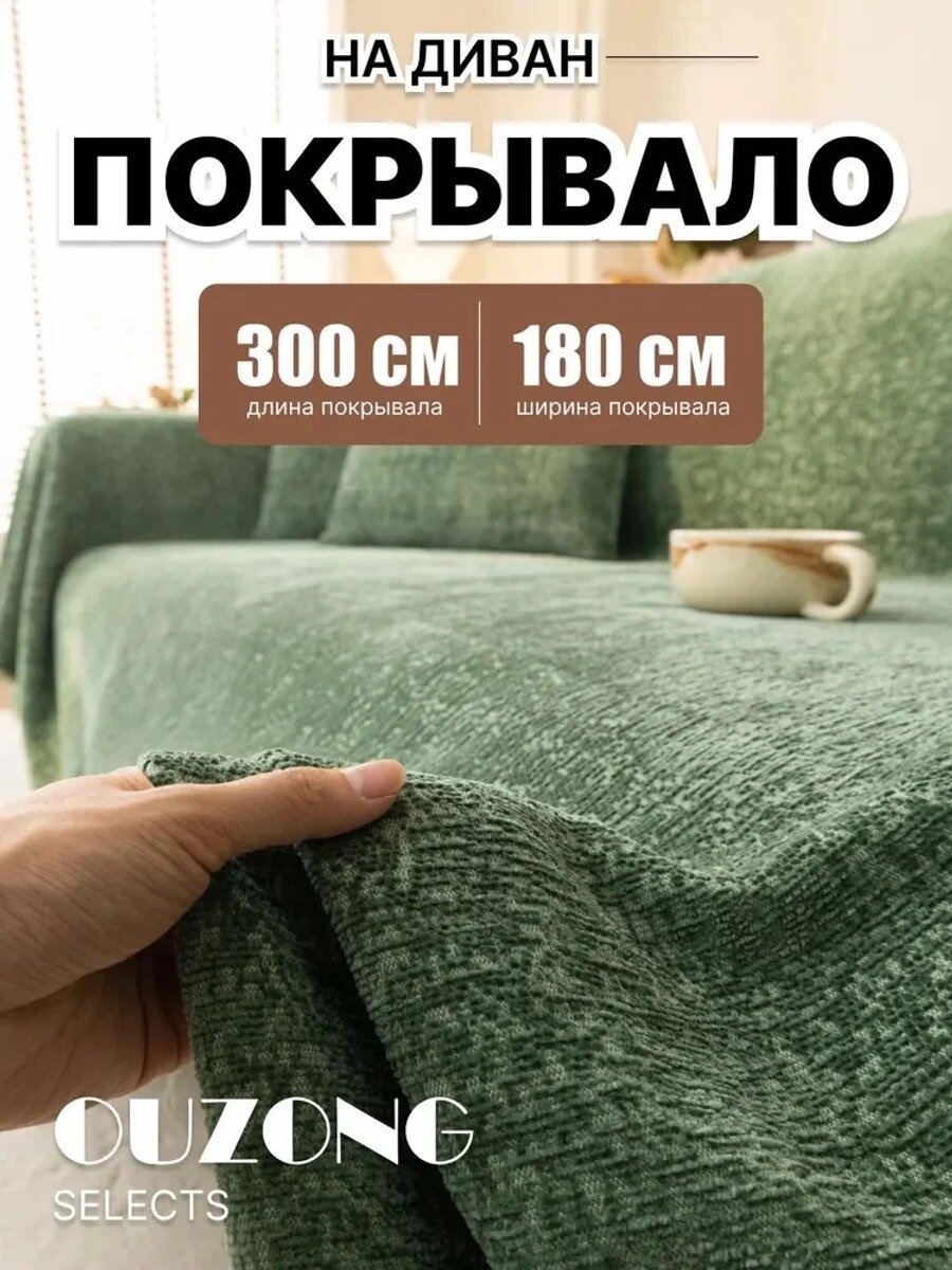 Ouzong Selects Покрывало shafa, Полиэфирное волокно с размерами: 300 см х 180 см
