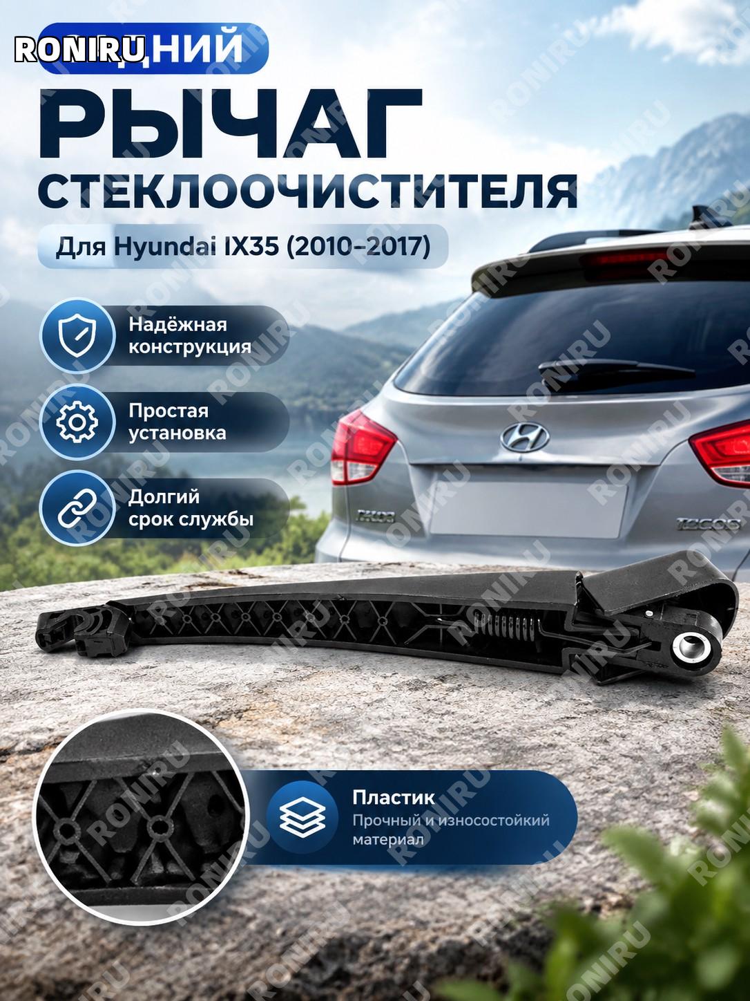 Рычаг заднего стеклоочистителя Hyundai IX35 10-17, пластиковая деталь для замены задней щетки автомобиля авто.