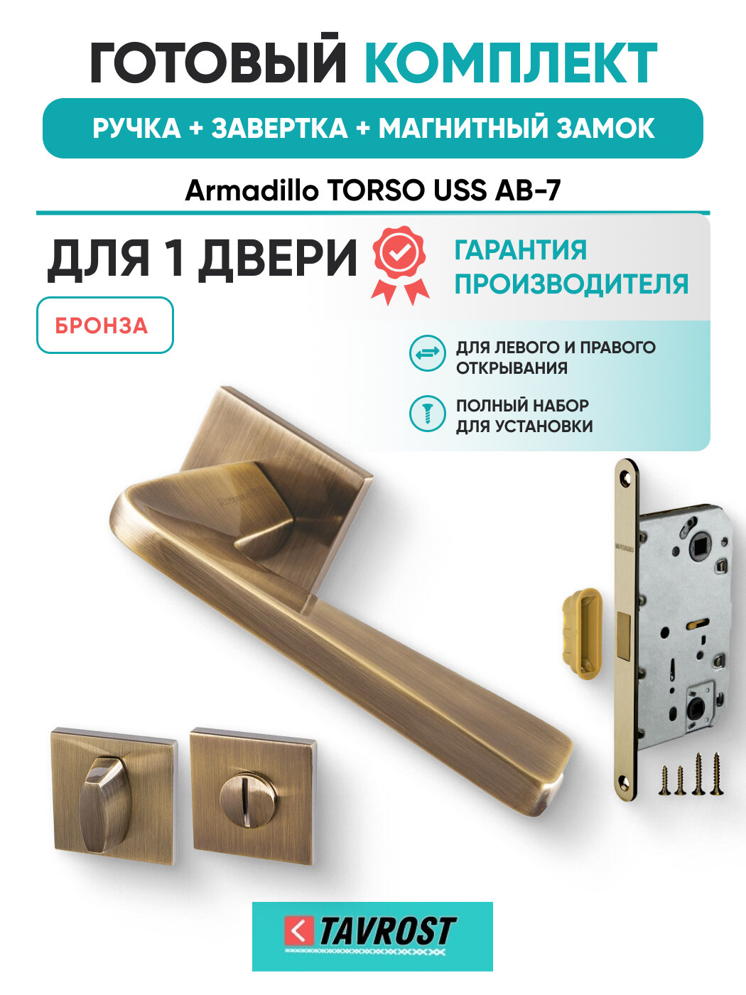 Ручки TORSO USS AB-7+Завертка+Магнитный замок бронза
