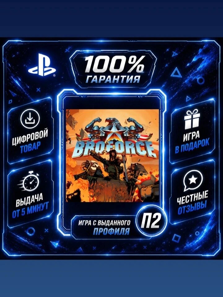 Брофорс PS4 PS5 Цифровая версия П2, Лучшая цена, быстрая выдача, без диска
