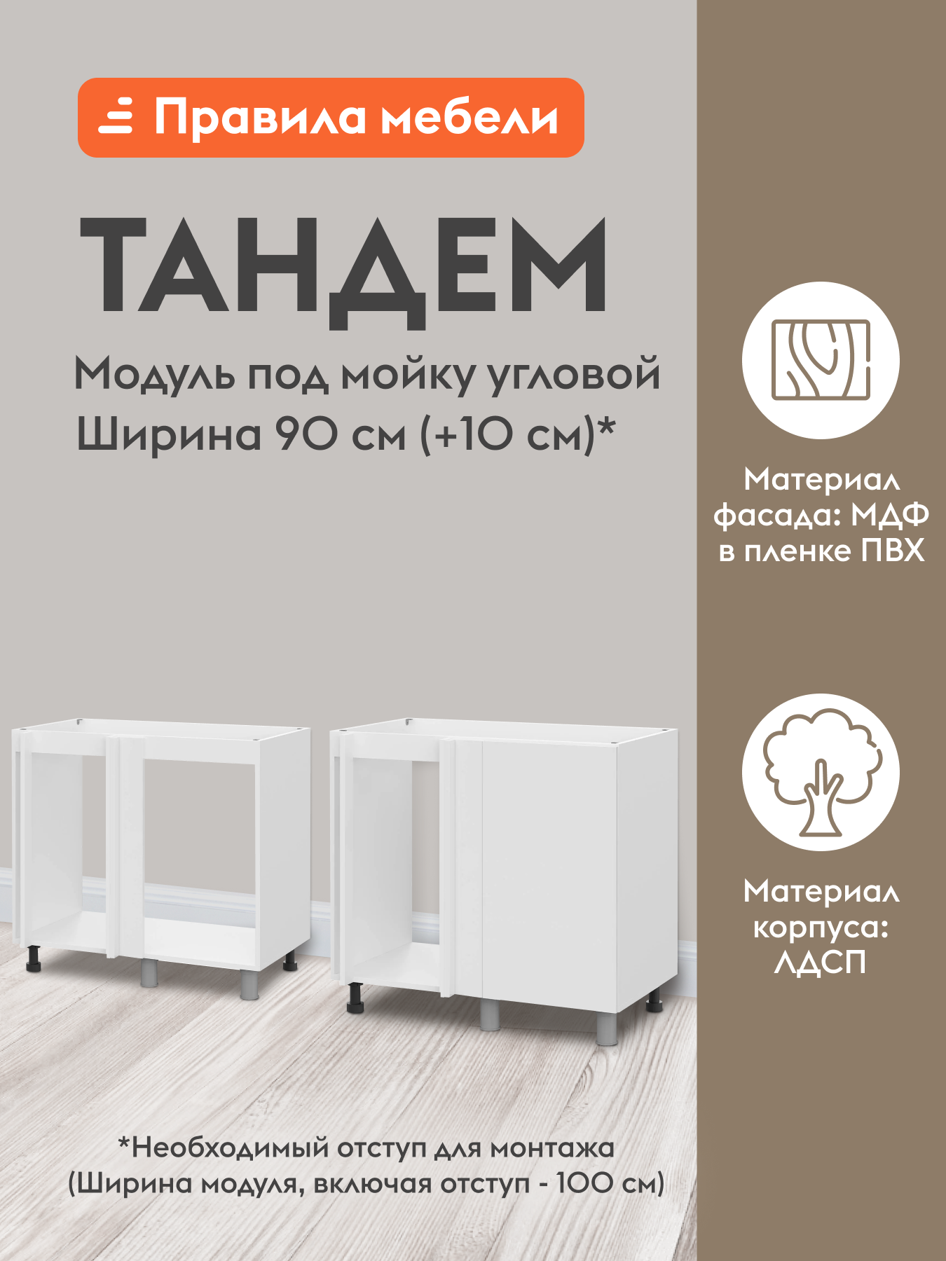 Кухонный модуль напольный, угловой стол под мойку Тандем с полками, с доводчиками, 90х50.6х82.4 см, Белый / Бланж
