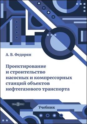 Проектирование и строительство насосных и компрессорных станций объектов нефтегазового транспорта